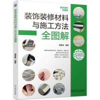 建筑裝飾材料 構筑空間美學的科學基石